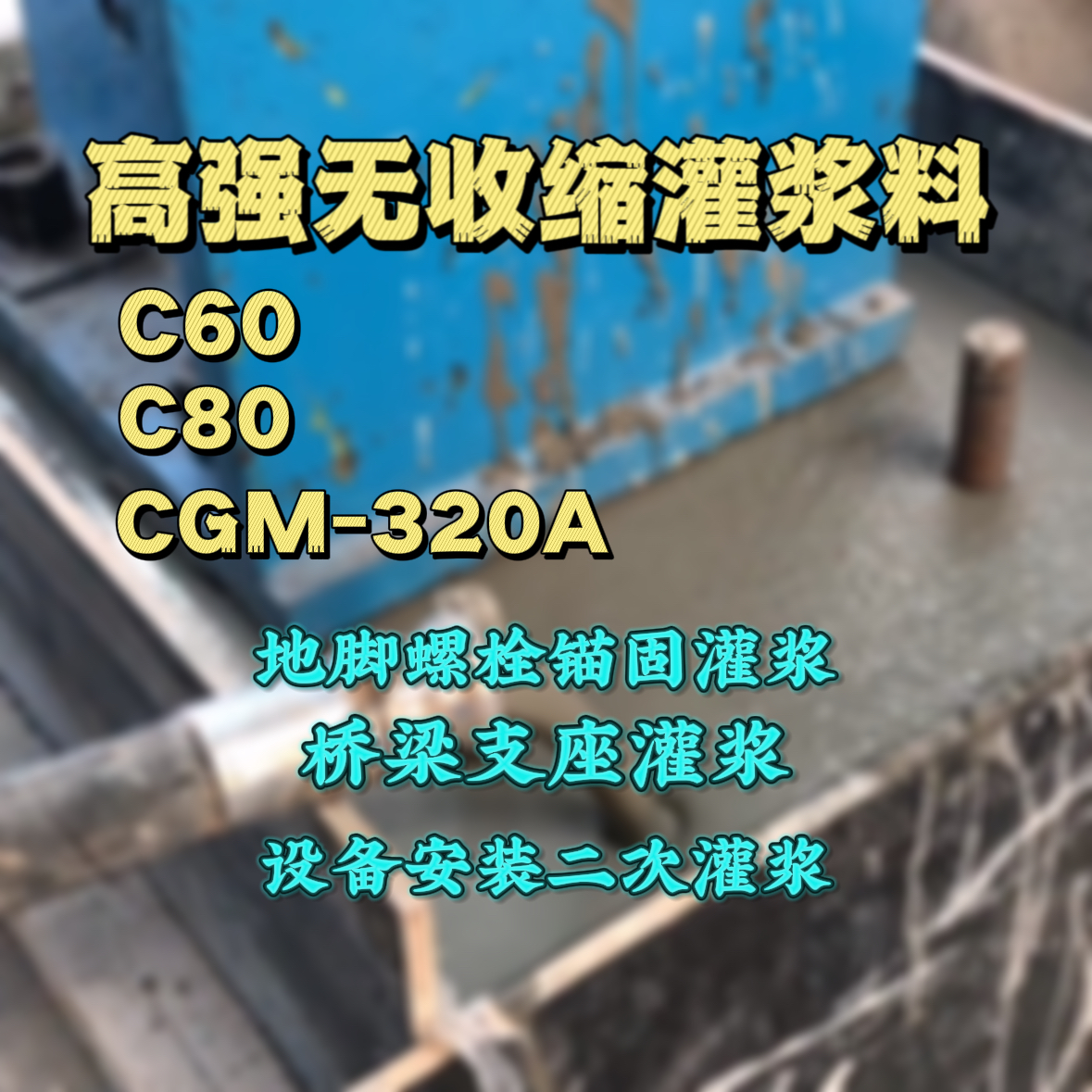 那坡C60灌浆料